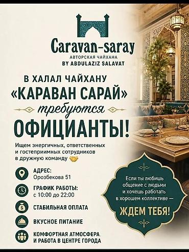 закрытием кафе: Требуется Официант Оплата: Дважды в месяц — 1