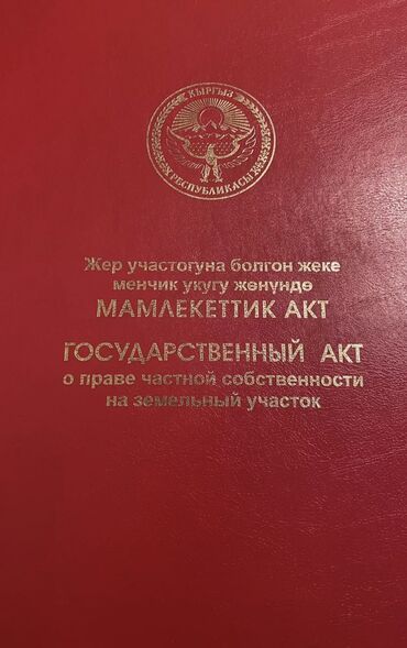 uchastok ak ordo: 4 соток, Для строительства, Красная книга