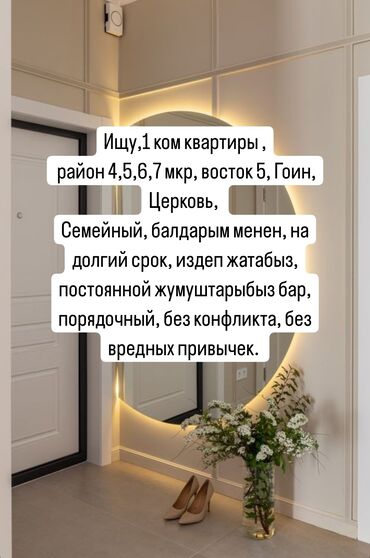 квартиры в бишкеке на долгий срок: Срочно ❗❗❗Ищу 1,2 комнатные кв . На долгий срок . Семейные с детьми