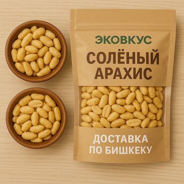орук какы: Хрустящий солёный арахис от бренда ЭКОВКУС — идеальный снеки для