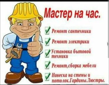 Ремонт сантехники: Мастер на час Услуги: - Ремонт сантехники - Ремонт электрики -