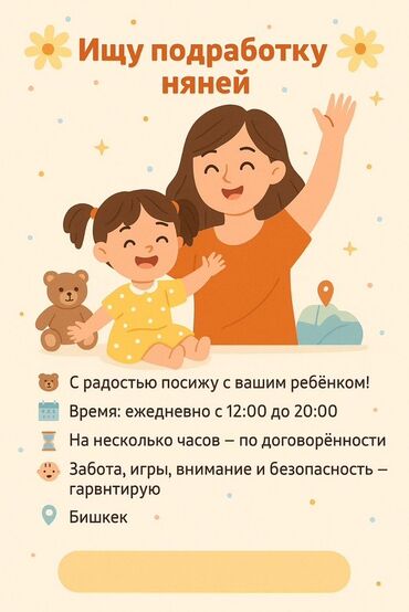 Бала бакчалар, бала багуучулар: Предлагаю услуги няни на неполный рабочий день. С радостью присмотрю