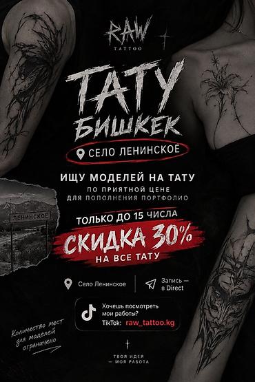 килем жуйбуз: Тату в Бишкеке — RAW Tattoo - Локация: село Ленинское - Ищу моделей — 1