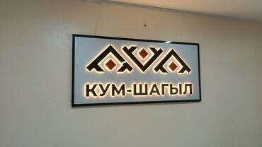 led экраны для наружной рекламы цена бишкек: | Көрнөктөр, Лайтбокстор, Табличкалар, | Монтаждоо, Демонтаждоо, Дизайнды иштеп чыгуу