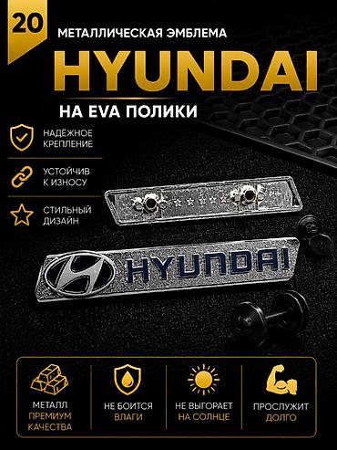 значок hyundai: Розница 150 сом (одна штука) Оптом от 10шт - 90 сом Металлическая — 1