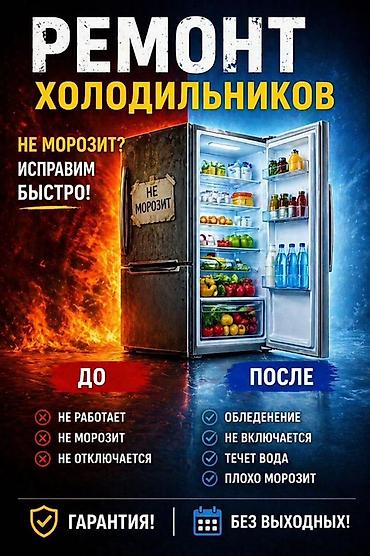 Ремонт холодильников Быстро устраним любую неисправность — если не at lalafo.kg Ремонт холодильников Быстро устраним любую неисправность — если не