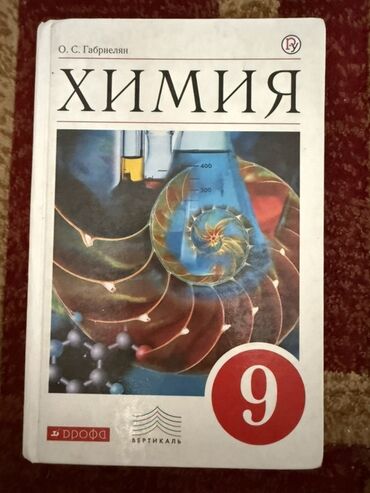геометрия атанасян: Учебник «Химия. 9 класс» — автор О. С. Габриелян. Серия «Вертикаль»