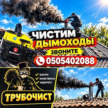 трубочист апарат: Услуги трубочиста — профессиональная чистка дымоходов и газовых — 1