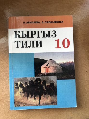 подставки для книг: Книга по Кыргызскому языку за 10 класс В идеальном состоянии,еще