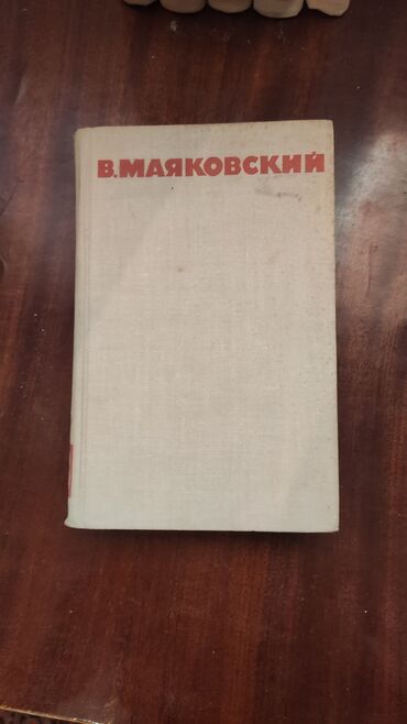 липотрим в железной банке: Книги В.Маяковский.В среднем состоянии