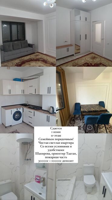 квартира берилет дордой 1: 1 бөлмө, Кыймылсыз мүлк агенттиги, Чогуу жашоосу жок, Толугу менен эмереги бар