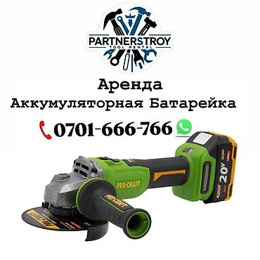 Аренда инструментов, оборудования: Аренда: аккумуляторная углошлифовальная машина (болгарка) PRO-CRAFT с — 1