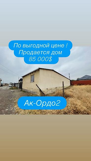 3 комнаты, 174 м², 4 соток, Ак-Ордо 2 ж/м Холодная вода, Септик, Электричество at lalafo.kg 3 комнаты, 174 м², 4 соток, Ак-Ордо 2 ж/м Холодная вода, Септик, Электричество
