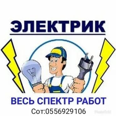 электрик видов работ: Электрик | Установка счетчиков, Демонтаж электроприборов, Монтаж выключателей Больше 6 лет опыта