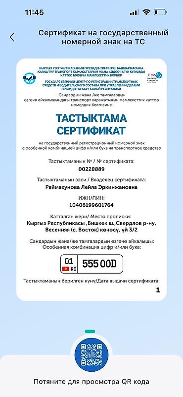 Аксессуары и тюнинг: Сертификат на государственный регистрационный номер ТС с особой — 1