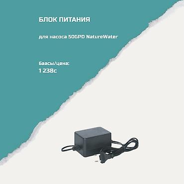 Настольные ПК и комплектующие: Блок питания для насоса 50GPD NatureWater. Назначение: - Питание — 1