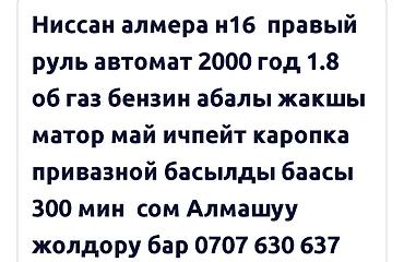 купить кошку бишкек: Ниссан алмера н 16 правый руль автомат ⛽️ газ ⛽️ бензин ⛽️ 2000 год — 1