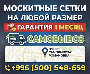 Москитная сетка, На заказ