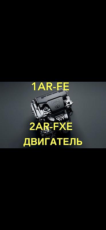 g comp: 1AR-FE 2AR - FE 2AR-FXE гибрит Продаю двигатель бензиновый и — 1