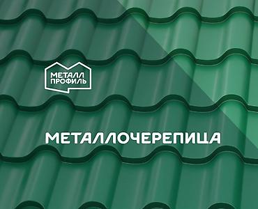Металлочерепица: Металлочерепица c гарантией от производителя Металл Профиль! Компания — 6