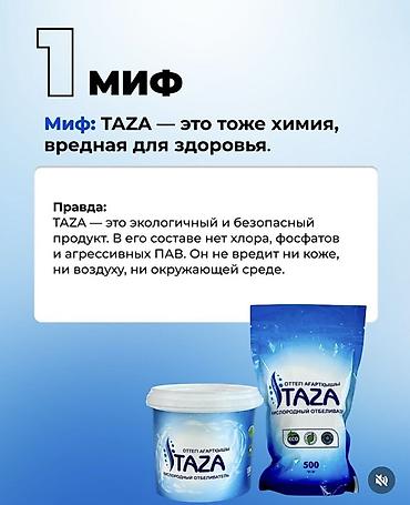 Хозтовары: TAZA — кислородный отбеливатель - Эко-формула без хлора, фосфатов и — 4