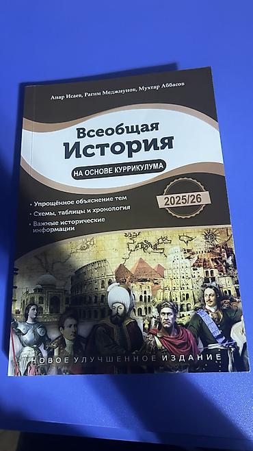 Другие книги и журналы: Книга Всеобщая История Анар Исаев 2025/26 — 1