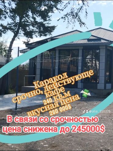 продажа дома в селе ивановка: 🎤🍽️ Срочно продаётся действующее кафе-караоке в Караколе! 📐 Общая