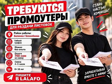 Промоутеры: Требуются промоутеры Ищем промоутеров для раздачи листовок на — 1