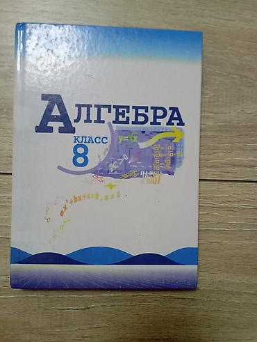 Учебник «Алгебра. 8 класс». - Авторы: Ю.Н. Макарычев, Н.Г. Миндюк