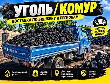Уголь / Комур — доставка по Бишкеку и регионам - Поставка каменного