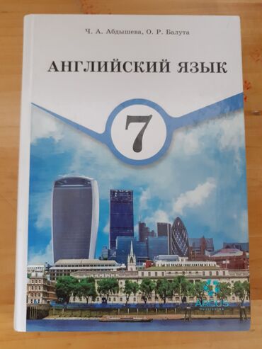 тарых 11 класс китеп: Набор учебников для средней школы: 1) Английский язык, 7 класс -