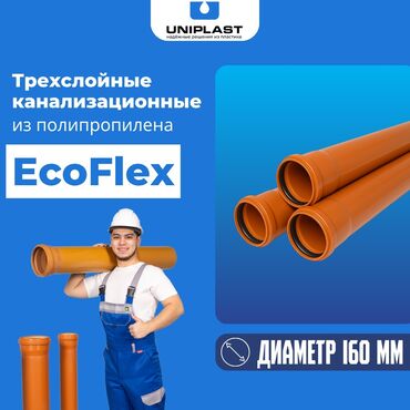 Трубы для водопровода: Канализационные трубы EcoFlex Диаметр -160 мм Толщина стенки
