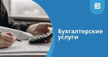 услуги бухгалтера бишкек: Бухгалтерские услуги | Ведение бухгалтерского учёта