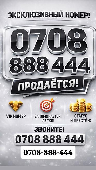iphone s6: Эксклюзивный красивый мобильный номер от оператора О! : 0708 888 444 — 1