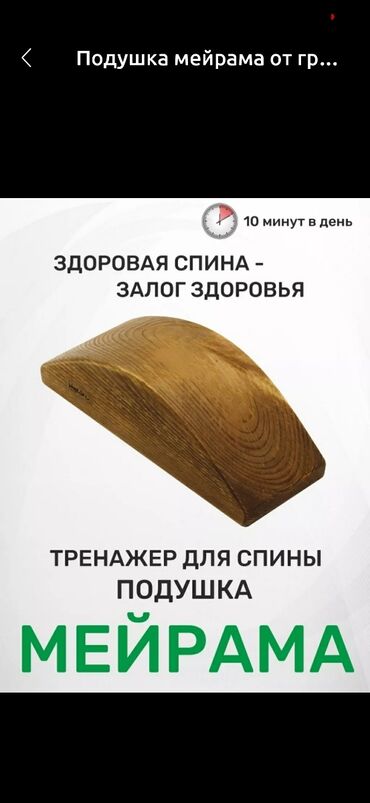 подушки для беременых: Ортопедическая подушка Мейрама из дерева. Имеет форму клина с