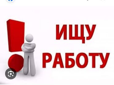 требуется работа бишкек: Ищу срочно работу. ПОДВИЖНУЮ РАБОТУ ! ПОДРАБОТКУ ИЩУ. Сам молодой