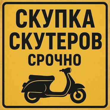 купить спортивную машину: Скупка скутеров только макси, самурай, танк, только хорошие состояние