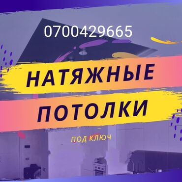 натияжной потолок: Натяжные потолки | Матовые, Глянцевые, 3D потолки Гарантия, Монтаж, Демонтаж