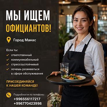 вакансия строительная компания: Вакансия: официанты Локация: город Манас Описание: Ищем официантов в — 1