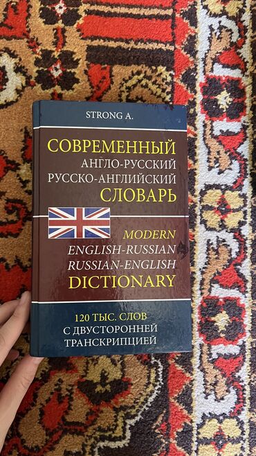 Книги, журналы, CD, DVD: Англо-русский русско-англ словарь |120 тыс слов|