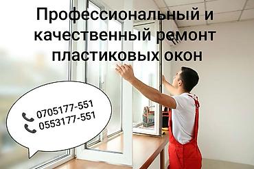 Окно: Ремонт