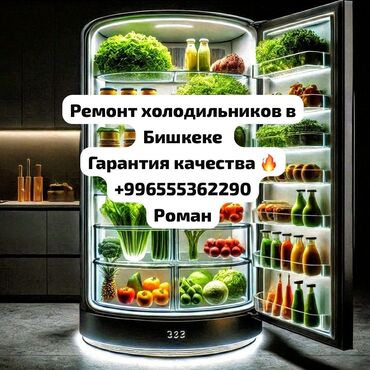 ремонт домофонных дверей: Услуги: ремонт холодильников в Бишкеке. Описание: - Диагностика и