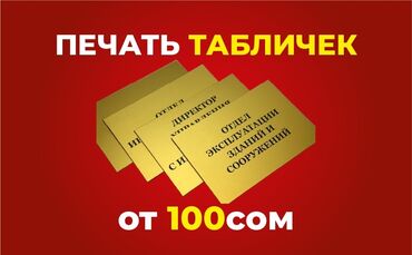 изготовление печати и штампов: Гравировка, | Таблички