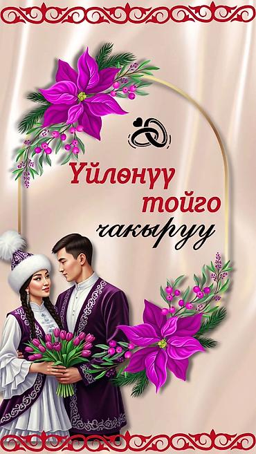 Организация мероприятий: Электронные пригласительные!! Онлайн приглашение Чакыруу жасайбыз — 14