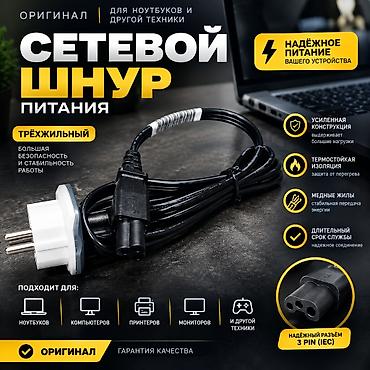 Сетевой шнур питания (оригинал), трёхжильный, усиленный - Для at lalafo.kg Сетевой шнур питания (оригинал), трёхжильный, усиленный - Для