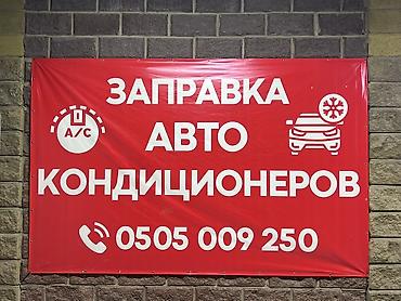 Ремонт автокондиционеров и печек: Диагностика заправка авто кондиционера Наш Адрес: Баха/ Магистраль — 1
