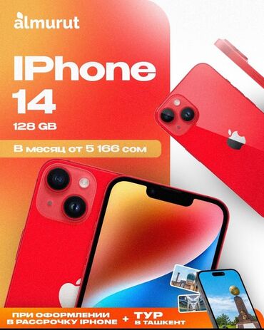 купить iphone 14 в бишкеке: IPhone 14, Б/у, 128 ГБ, Красный, В рассрочку
