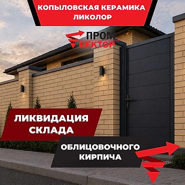 Облицовочный кирпич: Облицовочный кирпич — 2