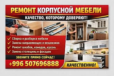 Эмерек кызматтары: Ремонт корпусной мебели ондоп түзө кызматы Профессиональные услуги по — 1
