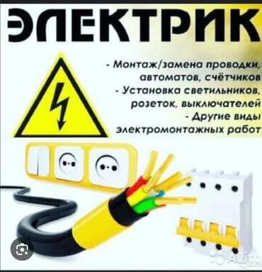фасадные панели бишкек цена: Электрик на час
